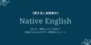ネイティブイングリッシュ
