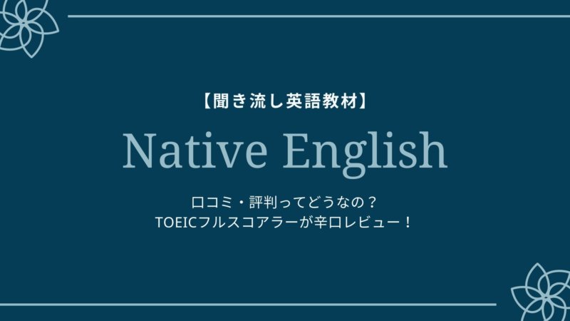 ネイティブイングリッシュ