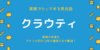 【家族で使える英会話】クラウティってどうなの？料金や特徴をアメリカ在住12年の帰国子女が解説！効果的な使い方やkiminiとの違いまで紹介