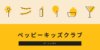 【辛口】ペッピーキッズクラブの口コミ・評判は？ リアルなレビューと料金や教材費を解説！