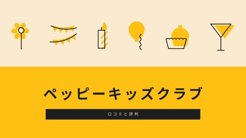 【辛口】ペッピーキッズクラブの口コミ・評判は？ リアルなレビューと料金や教材費を解説！