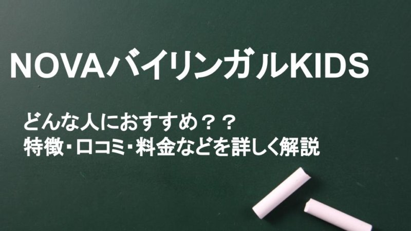 NOVAバイリンガルKIDSは通うべき？TOIECフルスコアの帰国子女が徹底解説！