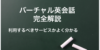 バーチャル英会話をTOEICフルスコアラーが徹底解説！特徴・口コミ・他の英会話と比較！