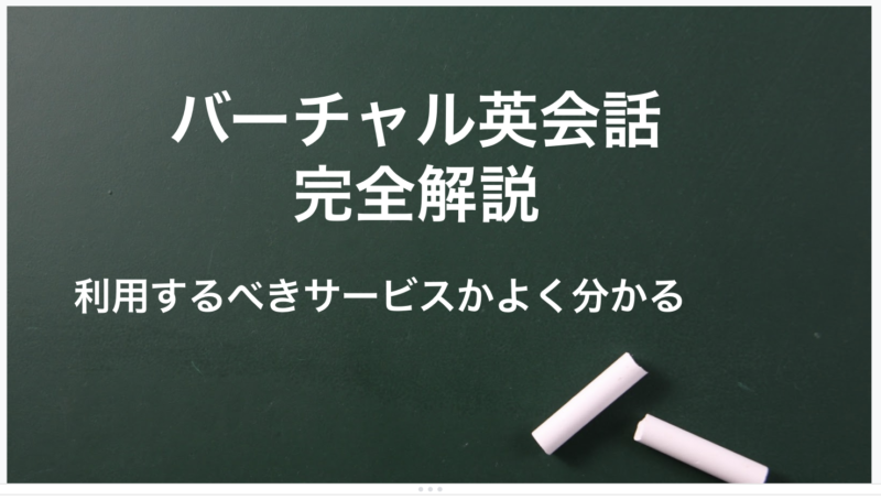 バーチャル英会話をTOEICフルスコアラーが徹底解説！特徴・口コミ・他の英会話と比較！