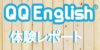 QQEnglishはどんな人におすすめ？無料体験してみた感想とは