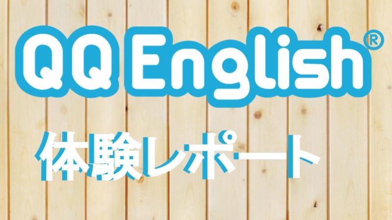 QQEnglishはどんな人におすすめ？無料体験してみた感想とは