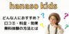 hanaso kids(ハナソ キッズ)の口コミ・評判！英語講師経験者がサービスの特徴を解説！