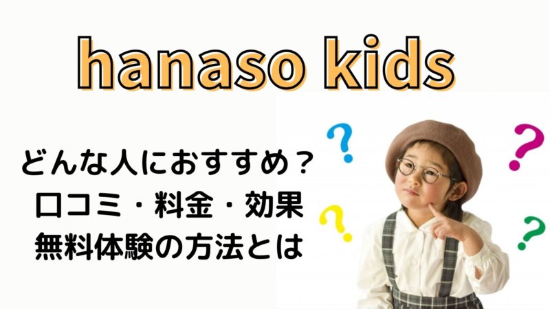 hanaso kids(ハナソ キッズ)の口コミ・評判！英語講師経験者がサービスの特徴を解説！