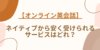 オンライン英会話　ネイティブ　安い