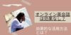 オンライン英会話は本当に効果なし？効果が期待できる要素と学習方法まで徹底解説！