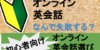 初心者がオンライン英会話で失敗しないコツとは？TOEICフルスコアラーが解説！