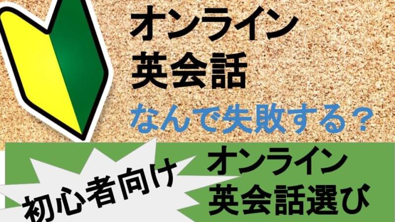 初心者がオンライン英会話で失敗しないコツとは？TOEICフルスコアラーが解説！