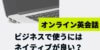オンライン英会話でビジネス英語を学ぶにはネイティブ講師が良い？ネイティブ講師のメリットとは？