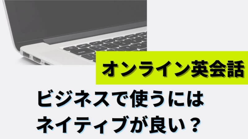 オンライン英会話でビジネス英語を学ぶにはネイティブ講師が良い？ネイティブ講師のメリットとは？