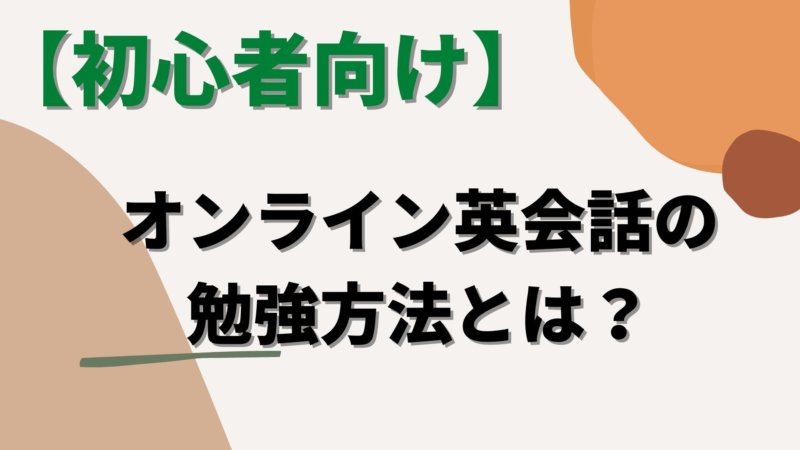 オンライン英会話初心者が意識すべきポイントと勉強方法を徹底解説！