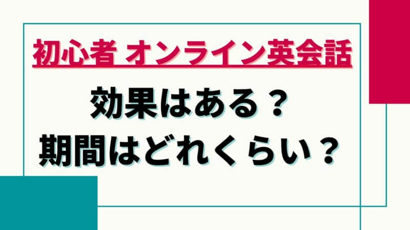 初心者必見！初心者はオンライン英会話で効果は得られる？期間はどれくらい？