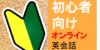 初心者におすすめのオンライン英会話！選ぶポイントをTOEICフルスコアラーが解説！