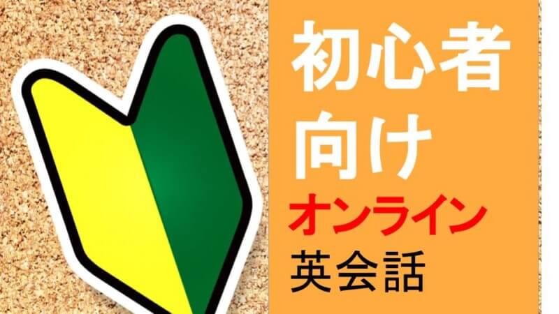 初心者におすすめのオンライン英会話！選ぶポイントをTOEICフルスコアラーが解説！