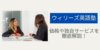 ウィリーズ英語塾（Willies English）ってどんなサービス？特徴や価格を徹底解説！！