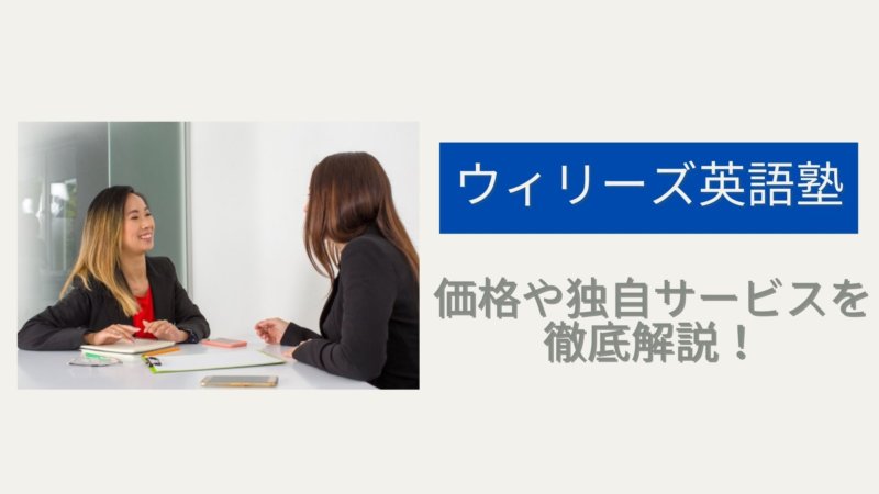 ウィリーズ英語塾(Willies English)ってどんなサービス?特徴や価格を徹底解説!!