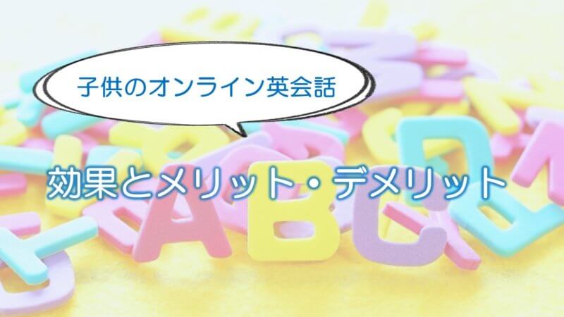 子供のオンライン英会話!効果とメリット・デメリット