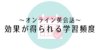オンライン英会話、効果が得られる学習頻度はどれくらい？