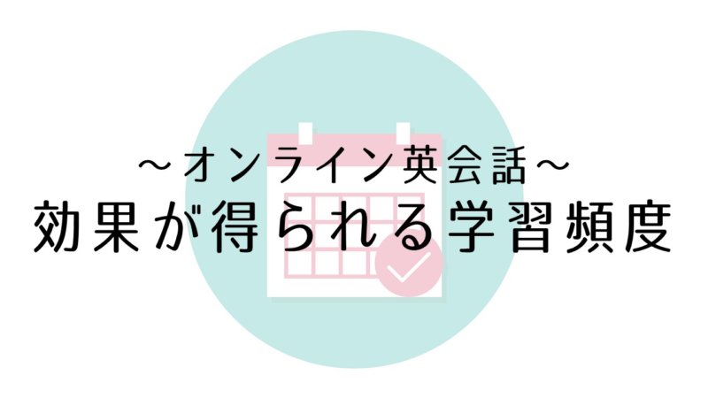オンライン英会話、効果が得られる学習頻度はどれくらい？