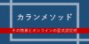 カランメソッドってなに？その効果とオンラインの正式認定校を紹介
