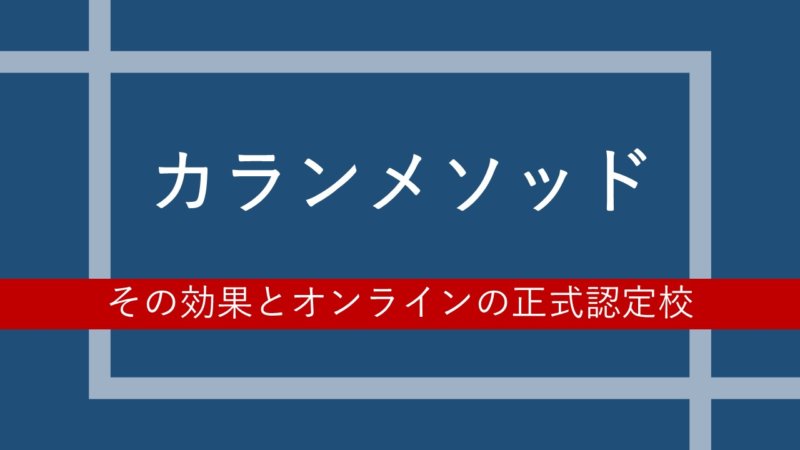 カランメソッドってなに？その効果とオンラインの正式認定校を紹介
