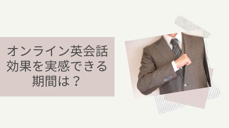 オンライン英会話の効果を実感するにはどのくらいかかる？効果が期待できる活用法まで徹底解説！