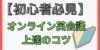 初心者がオンライン英会話で上達するためのコツとおすすめのオンライン英会話