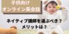 子供のオンライン英会話ではネイティブ講師を選ぶべき？TOEICフルスコアラーが分析！