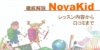 子ども向け英会話スクール「NovaKid（ノバキッド）」を解説！レッスン内容・口コミは？