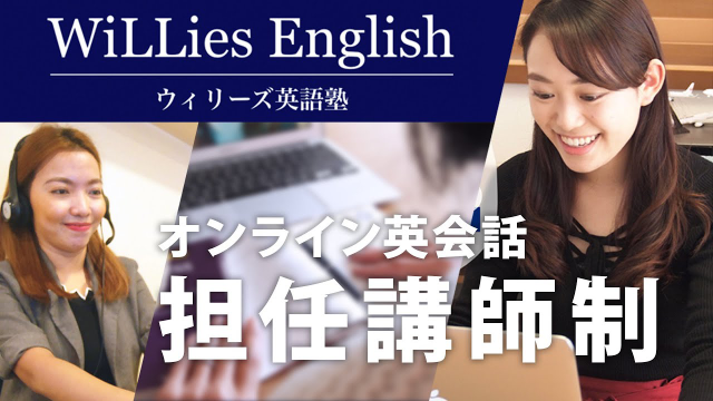 ウィリーズ英語塾
