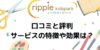 リップルキッズパークの口コミ・評判・効果は？ 月額2,838円でこれだけできる！