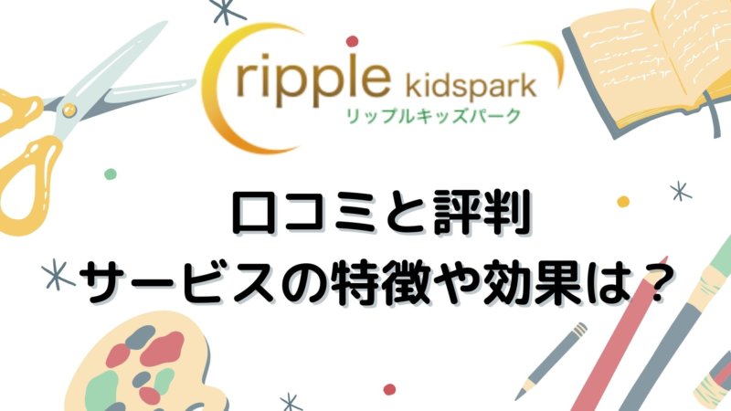 リップルキッズパークの口コミ・評判・効果は? 月額2,838円でこれだけできる!
