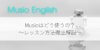 Musio English徹底解説！Musioの使い方・料金・口コミは？