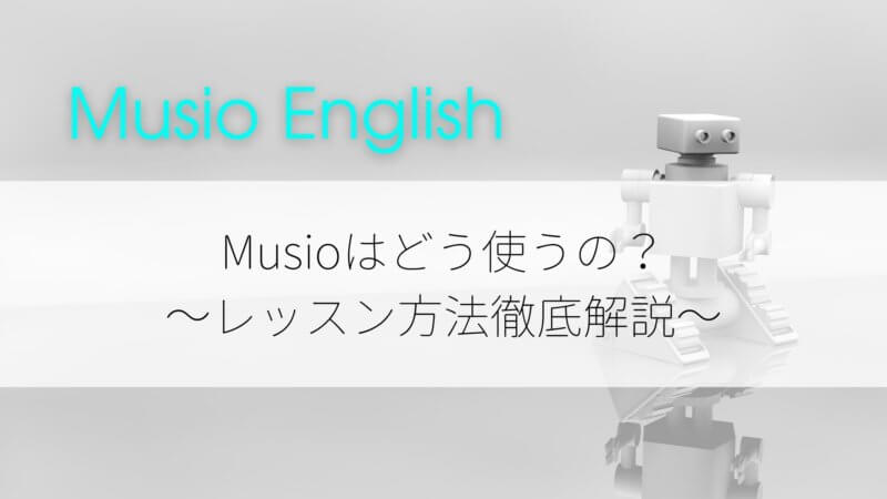 Musio English徹底解説!Musioの使い方・料金・口コミは?