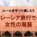【マレーシア旅行】女性が気をつけたい服装の注意点 場面別の服装