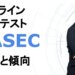 CASEC（キャセック）の受験対策 問題の特徴と対策方法を解説！おすすめの対策本3選