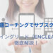 【話題のサブスク英語コーチング】イングリード（ENGLEAD）の価格や特徴、口コミまで徹底解説！