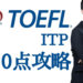 TOEFL ITPスコア550点ってどれくらいのレベル？TOEICとの比較や対策を紹介！